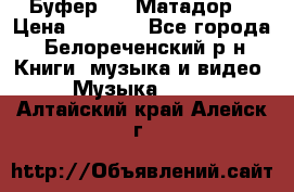 Буфер DLS Матадор  › Цена ­ 1 800 - Все города, Белореченский р-н Книги, музыка и видео » Музыка, CD   . Алтайский край,Алейск г.